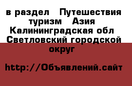  в раздел : Путешествия, туризм » Азия . Калининградская обл.,Светловский городской округ 